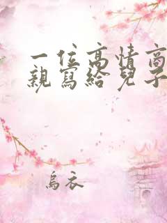 一位高情商的母亲写给儿子信免费