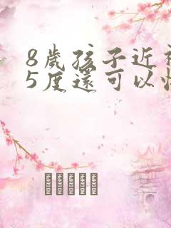 8岁孩子近视75度还可以恢复吗