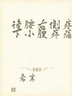 后腰右侧疼和右下小腹疼痛