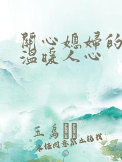 关心媳妇的话,温暖人心