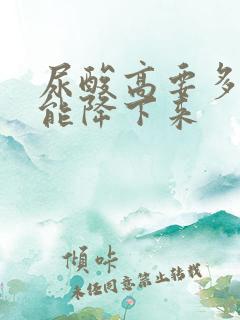 尿酸高要多久才能降下来