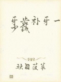 牙齿补牙一般多少钱