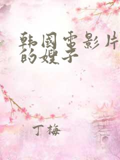 韩国电影片年轻的嫂子