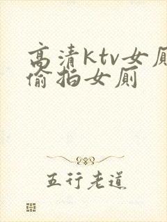 高清ktv女厕偷拍女厕