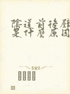 阴道前后壁膨出是什么原因