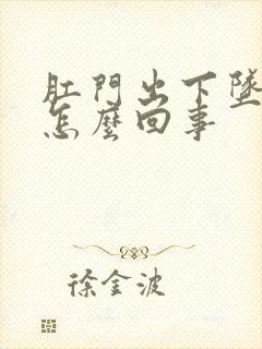 肛门出下坠疼是怎么回事