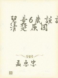 儿童6岁说话不清楚原因