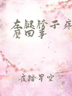 左腿胯子疼是怎么回事