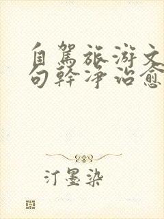 自驾旅游文案短句干净治愈