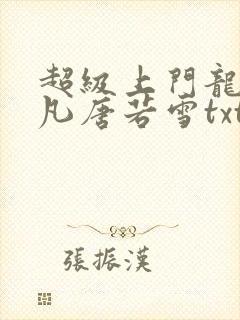 超级上门龙婿叶凡唐若雪txt下载