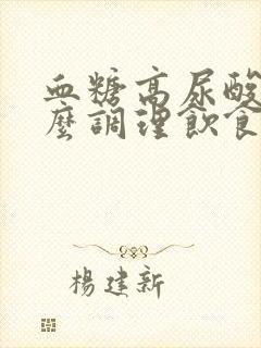 血糖高尿酸高怎么调理饮食