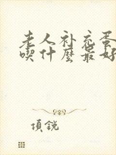 老人补充蛋白质吃什么最好