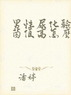 男性尿化验里细菌值高怎么回事