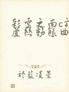 彩云之南c调葫芦丝动态曲谱