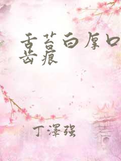 舌苔白厚口臭有齿痕