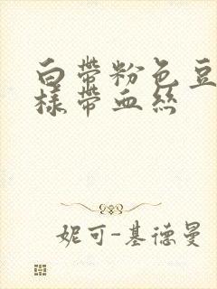 白带粉色豆腐渣样带血丝