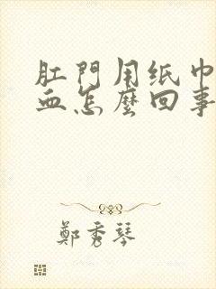 肛门用纸巾擦有血怎么回事