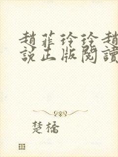 赵菲玲玲赵叔小说正版阅读