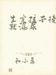 生完孩子后一跳就漏尿