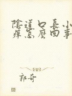 阴道口长小肉芽痒怎么回事