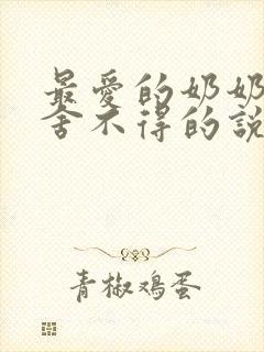 最爱的奶奶离世舍不得的说说句子