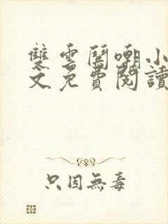 双云哄嘲小说全文免费阅读最新章节