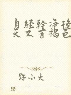 月经干净后第二天又有褐色分泌物