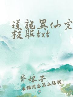 道诡异仙完整精校版txt