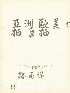 亚洲 欧美 偷拍 自拍