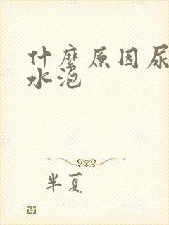 什么原因尿道长水泡