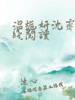 温栀妍沈霁寒在线阅读