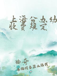 上海公办幼儿园收费规定