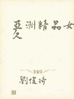 亚洲精品女久久久