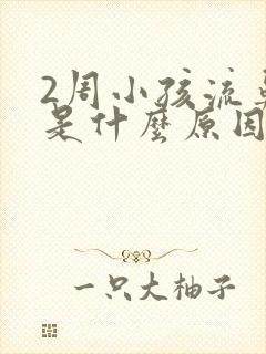 2周小孩流鼻血是什么原因