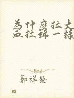 为什么拉大便便血拉稀一样