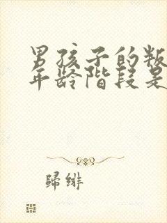 男孩子的叛逆期年龄阶段是多少岁