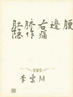 肚脐右边腹部隐隐作痛