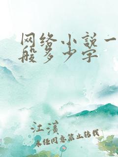 网络小说一章一般多少字