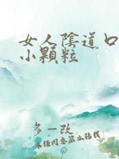 女人阴道口都是小颗粒