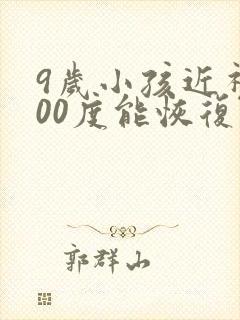 9岁小孩近视300度能恢复吗