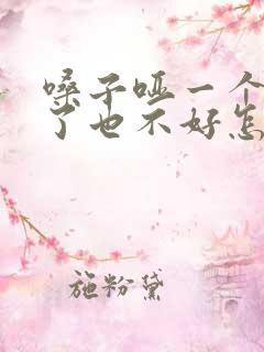 嗓子哑一个多月了也不好怎么办