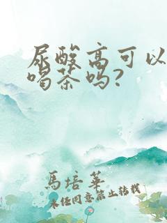 尿酸高可以经常喝茶吗?