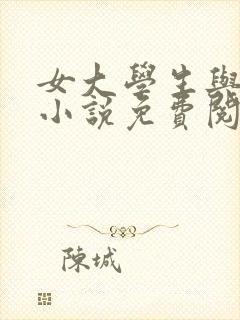 女大学生与民工小说免费阅读