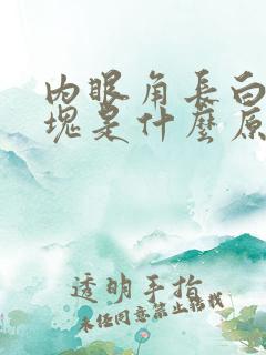 内眼角长白色斑块是什么原因