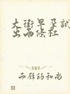 大卫早孕试纸测出两条杠