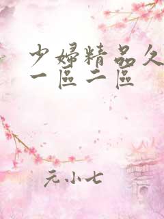 少妇精品久久久一区二区