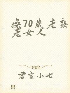 操70岁老熟女老女人