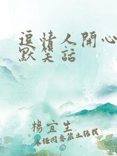 逗情人开心的幽默笑话