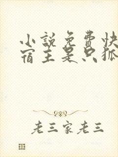 小说免费快穿:宿主是只狐狸精