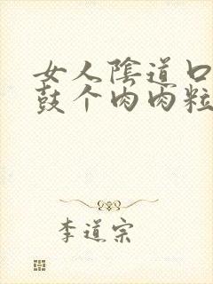 女人阴道口上侧鼓个肉肉粒怎么回事